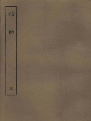 cover image of 论衡 (三)